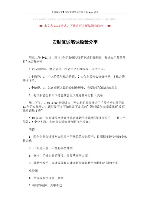 【精编范文】安财复试笔试经验分享-word范文 (2页)