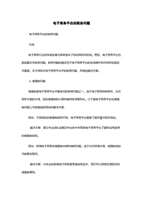 电子商务平台的税务问题