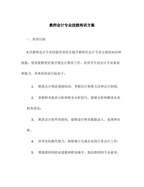 教师会计专业技能培训方案