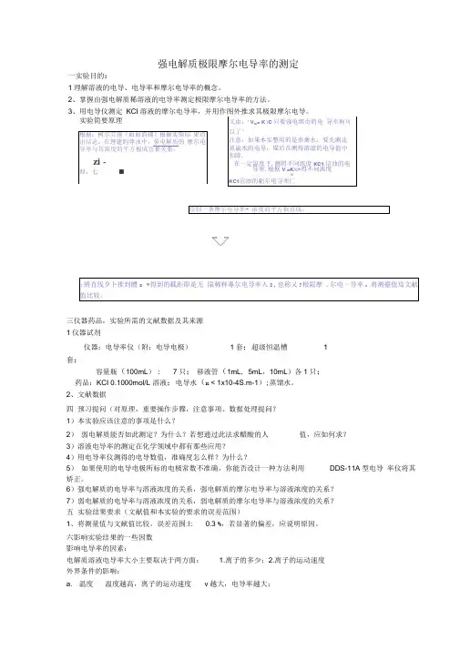 强电解质极限摩尔电导率的测定
