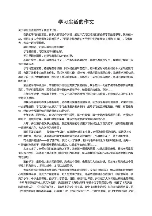 关于学习生活的作文（精选11篇）