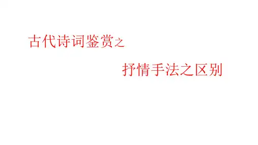 《古代诗词鉴赏之抒情手法之区别》