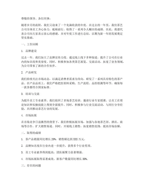 茶艺公司年度总结范文