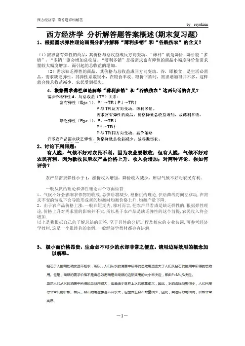 西方经济学简答题答案