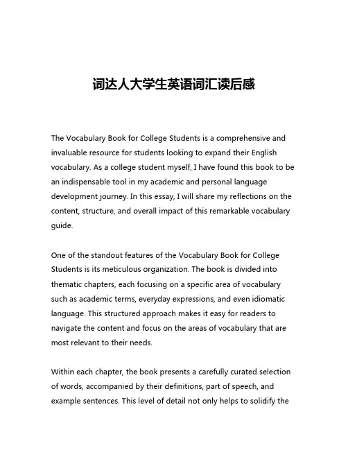 词达人大学生英语词汇读后感