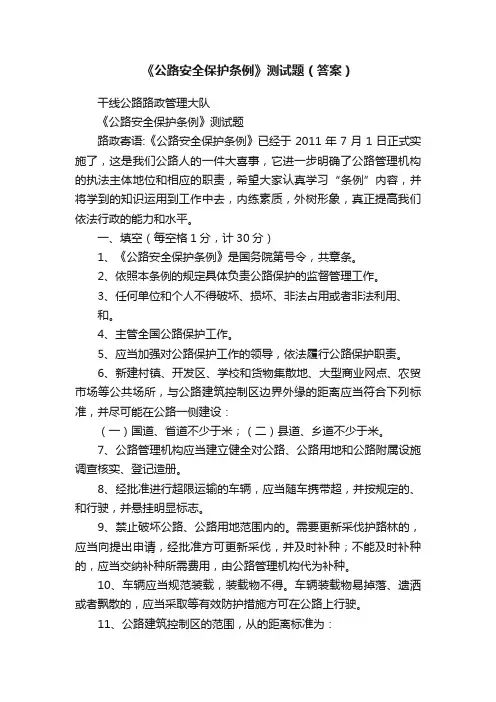 《公路安全保护条例》测试题（答案）