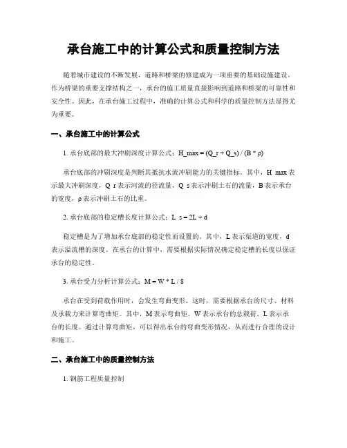 承台施工中的计算公式和质量控制方法