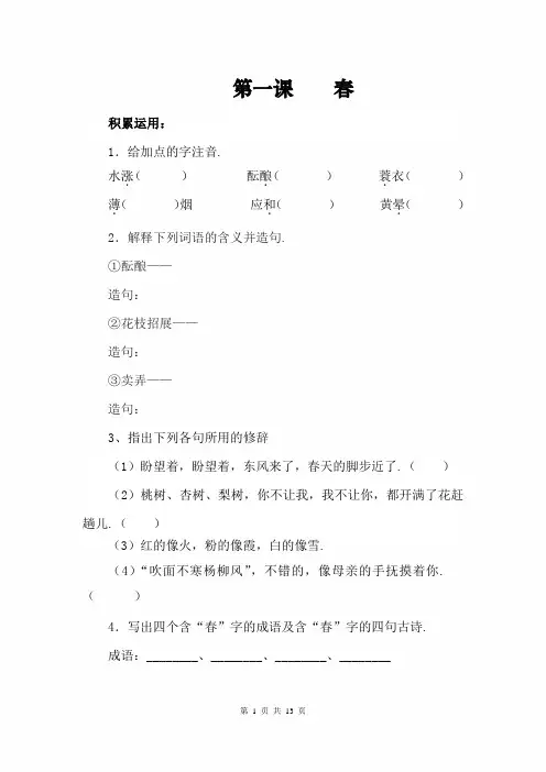 【人教部编版】七年级上册语文第一课《春》课时训练(附参考答案)
