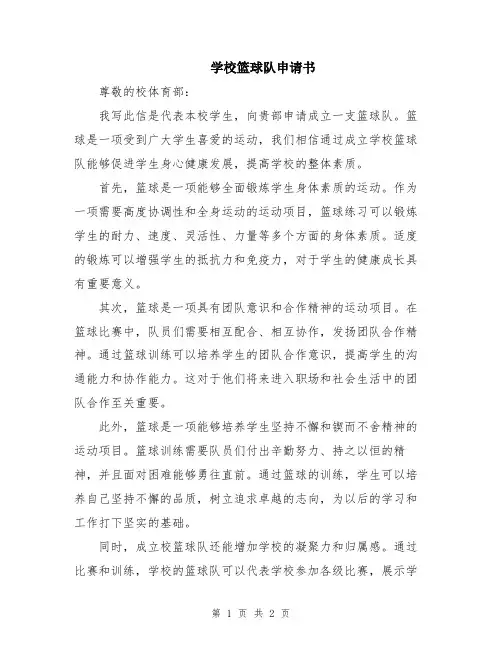 学校篮球队申请书