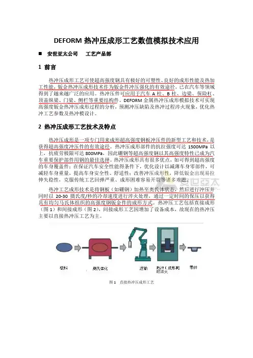 DEFORM 热冲压成形工艺数值模拟技术应用