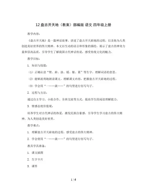12盘古开天地 (教案)部编版 语文 四年级上册