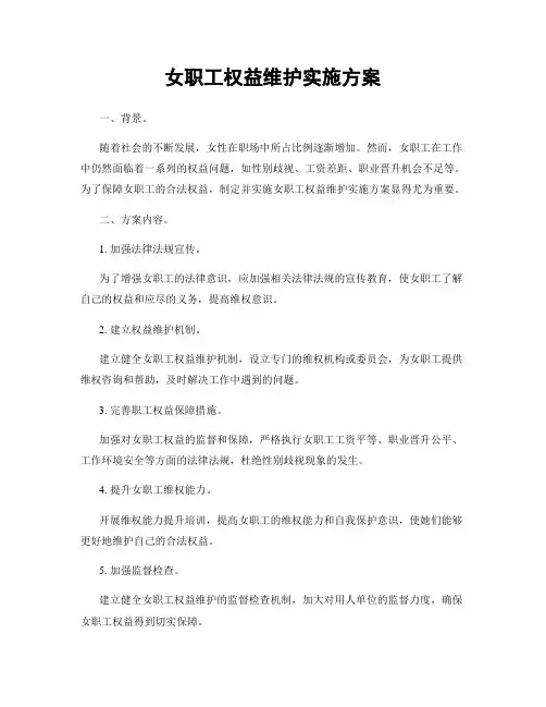 女职工权益维护实施方案