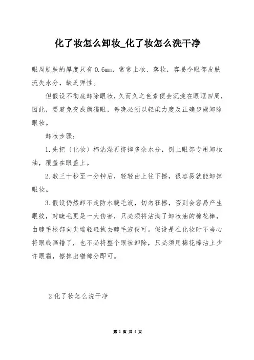 化了妆怎么卸妆_化了妆怎么洗干净
