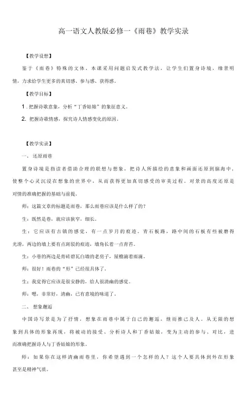 高一语文人教版必修一《雨巷》教学实录