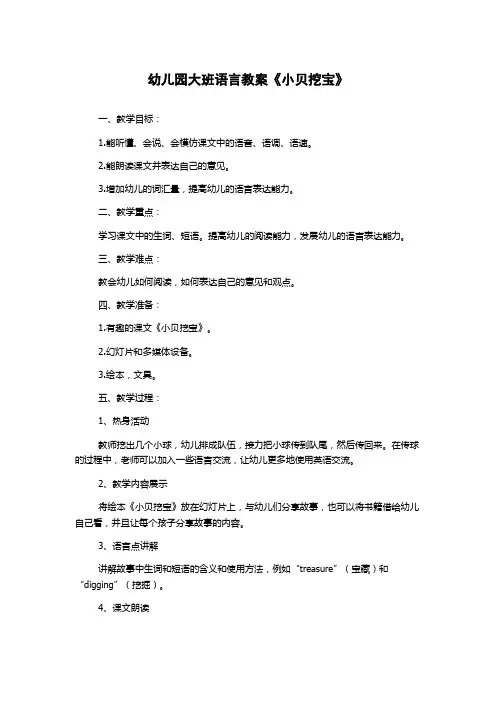 幼儿园大班语言教案《小贝挖宝》