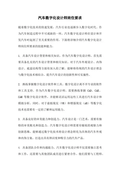 汽车数字化设计师岗位要求