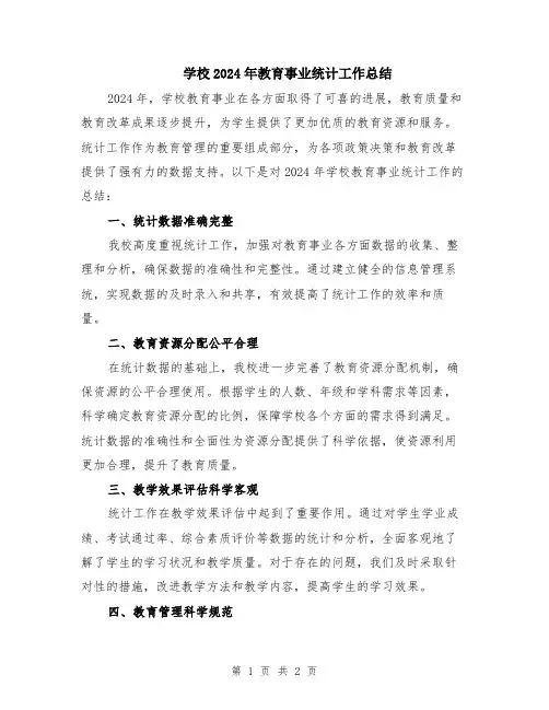 学校2024年教育事业统计工作总结