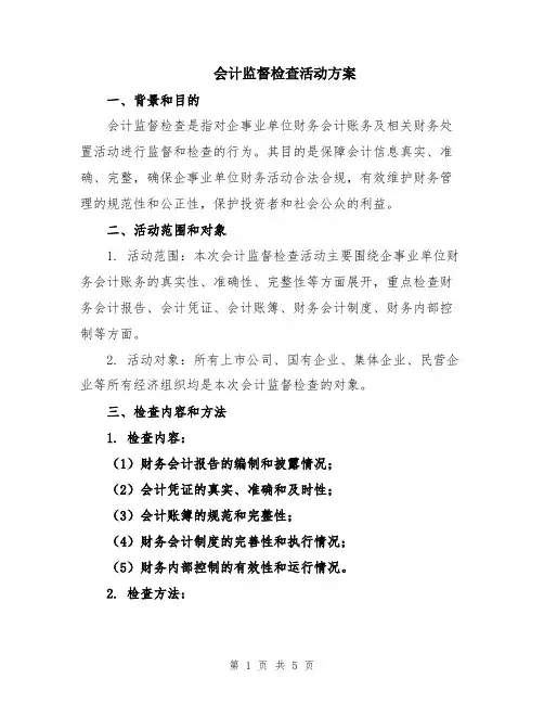 会计监督检查活动方案