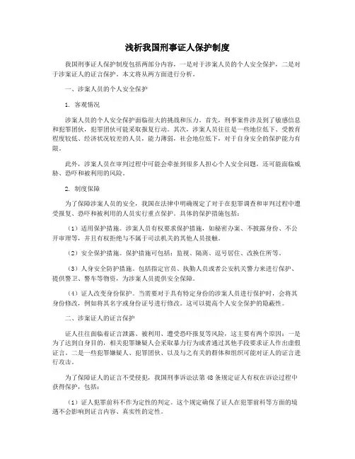 浅析我国刑事证人保护制度
