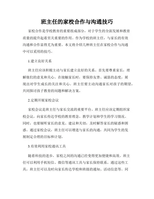 班主任的家校合作与沟通技巧