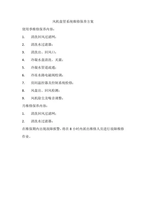 风机盘管系统维修保养方案