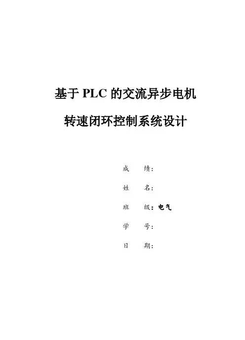 基于PLC的交流异步电机转速闭环控制系统设计