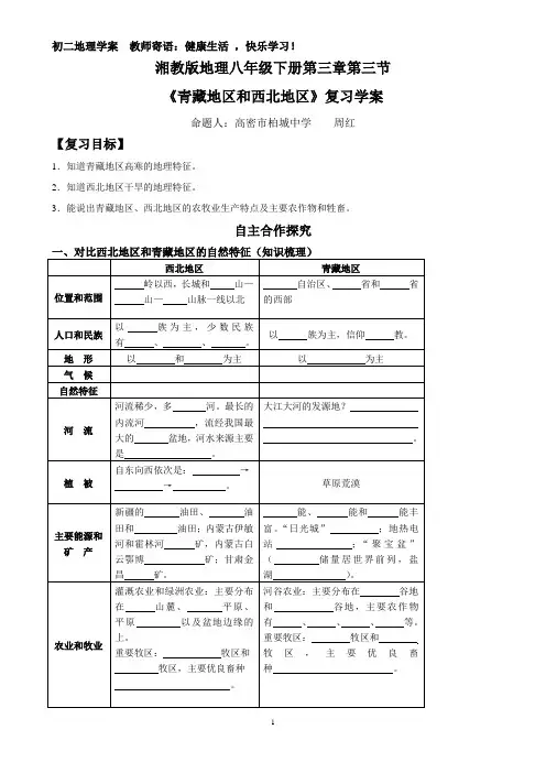 《青藏地区和西北地区》复习学案