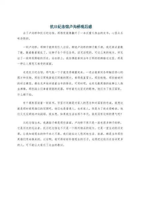 抗日纪念馆卢沟桥观后感