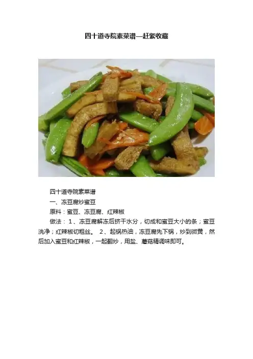 四十道寺院素菜谱—赶紧收藏