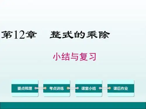 新华师大数学八年级上册：第12章整式的乘除小结与复习