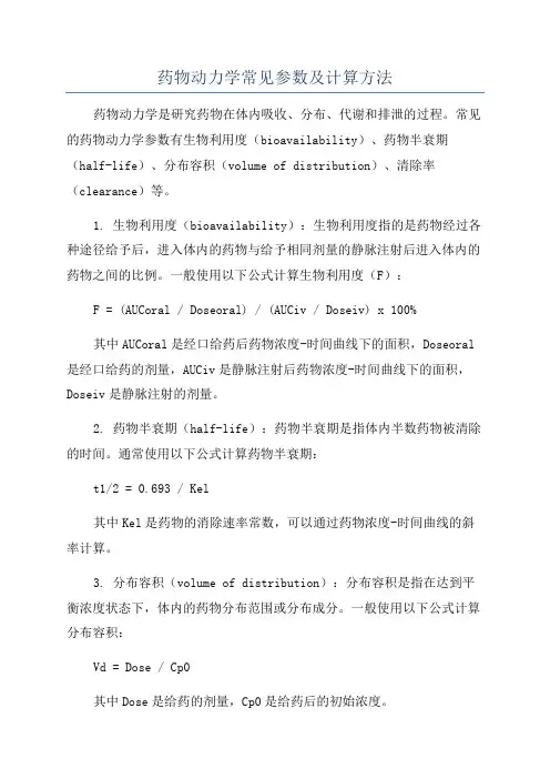 药物动力学常见参数及计算方法