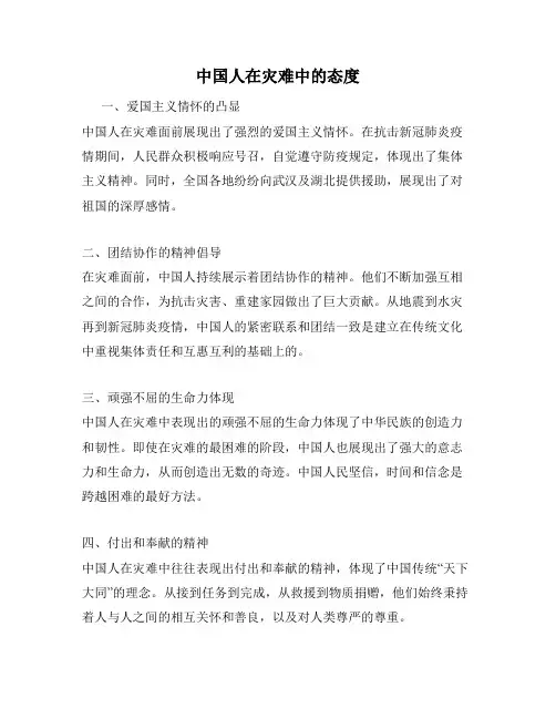 中国人在灾难中的态度