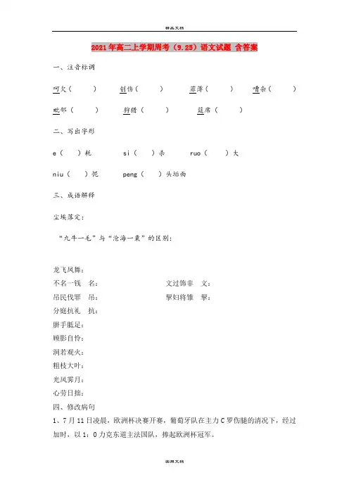 2021年高二上学期周考(9.25)语文试题 含答案