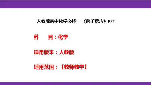 人教版高中化学必修一 《离子反应》PPT