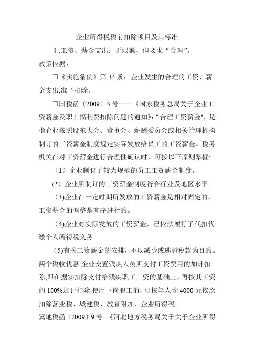 企业所得税税前扣除项目及其标准
