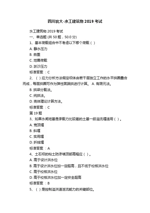 四川农大-水工建筑物2019考试