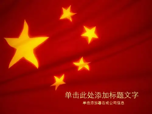 中国风喜庆简约五星红旗国庆PPT模板