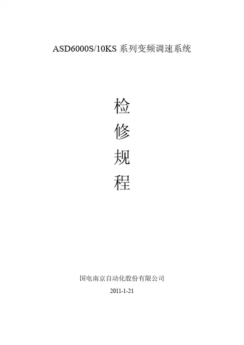 ASD系列高压变频器检修规程