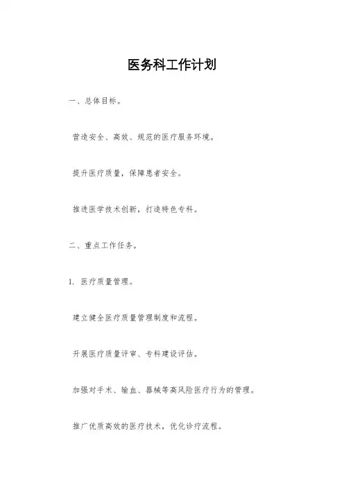 医务科工作计划