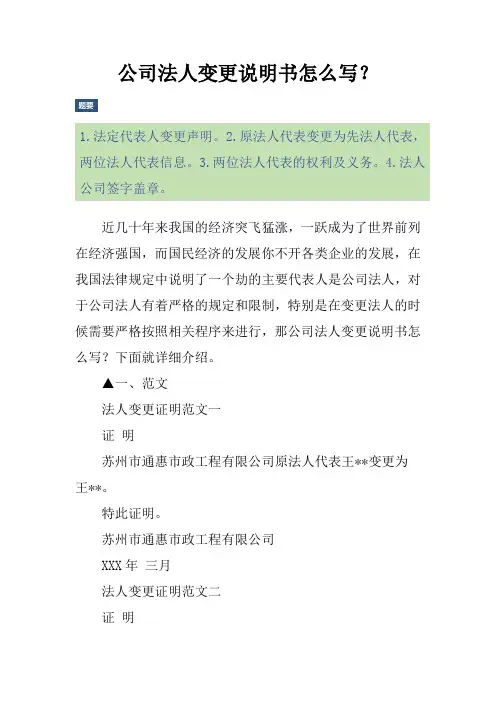 公司法人变更说明书怎么写？