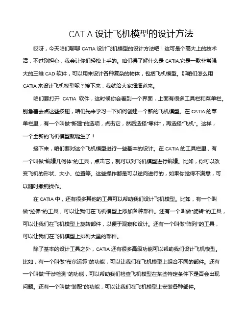 CATIA设计飞机模型的设计方法