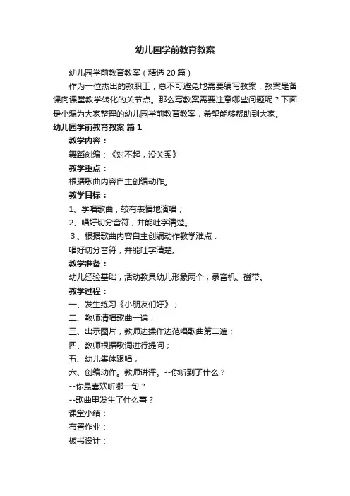 幼儿园学前教育教案（精选20篇）