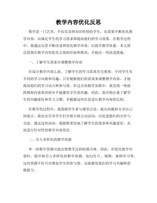 教学内容优化反思