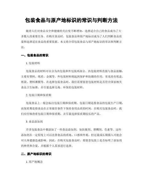 包装食品与原产地标识的常识与判断方法