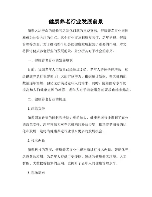 健康养老行业发展前景