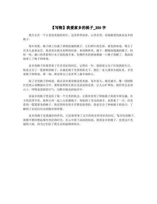 【写物】我爱家乡的桃子_350字