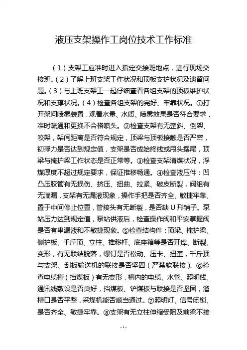 液压支架操作工岗位技术工作标准