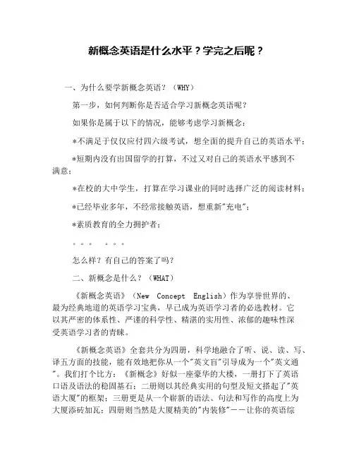 新概念英语是什么水平？学完之后呢？(1)