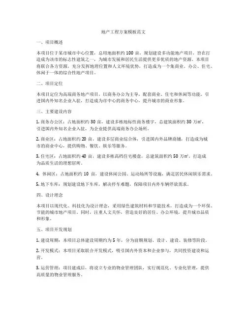 地产工程方案模板范文