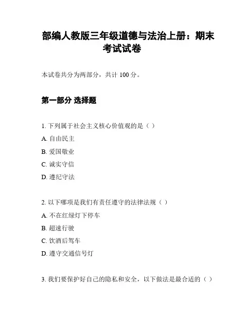 部编人教版三年级道德与法治上册：期末考试试卷